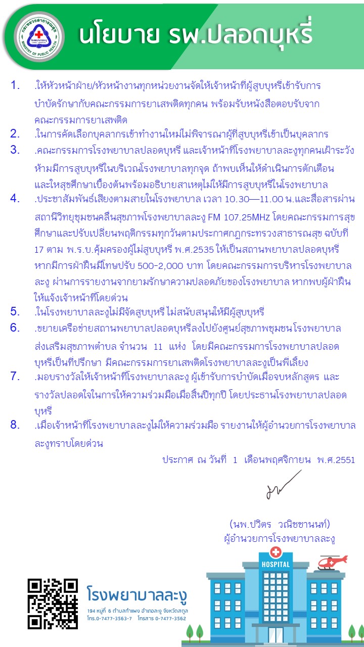 นโยบายโรงพยาบาลปลอดบุหรี่