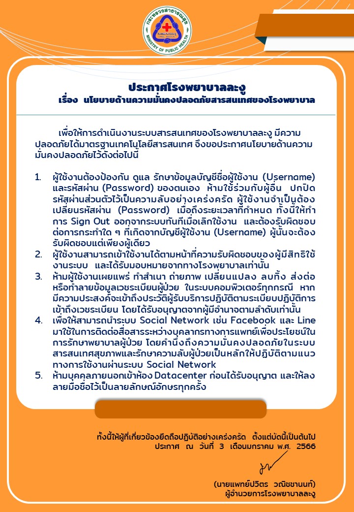 นโยบายด้านความมั่นคงปลอดภัยสารสนเทศของโรงพยาบาล