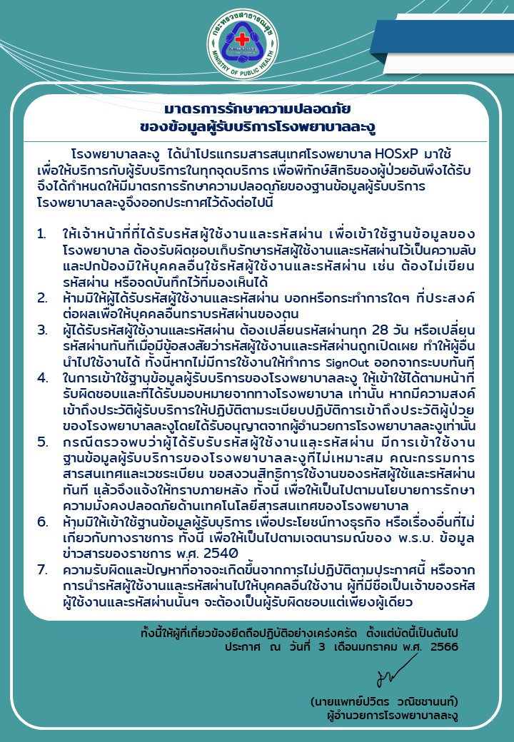 มาตรการรักษาความปลอดภัยของข้อมูลผู้มารับบริการโรงพยาบาลละงู